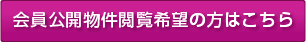 会員公開物件閲覧希望の方はこちら